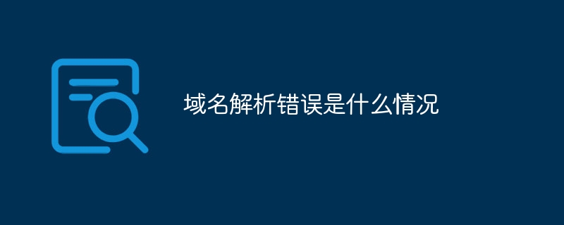 陕西域名解析的意思_域名解析错误是什么情况