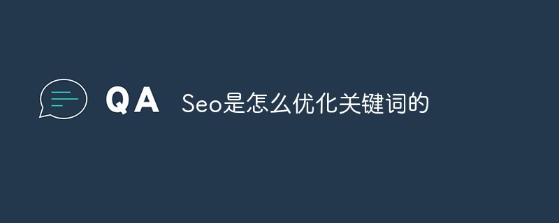 关键词优化是怎样收费的_seo是怎么优化关键词的