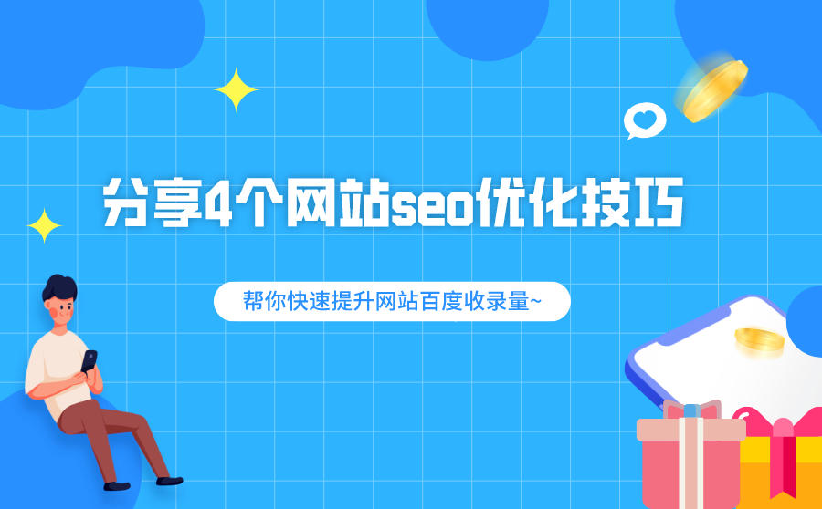 分享4个网站seo优化技巧,帮你快速提升网站百度收录量~