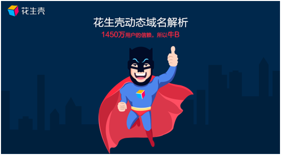 新域名如何解析_如何把域名转入DNS解析到花生壳?