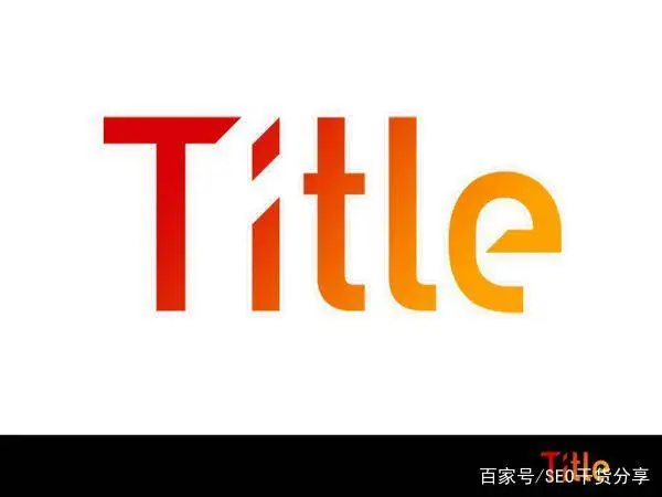 标题优化seo值多少算高_SEO优化:如何优化网站标题?