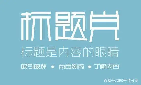 标题优化技巧_标题优化seo值多少算高_seo标题优化