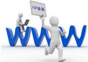 最全的域名注册_历史七个多月的华厦名网的代备案域名平台需要多久?