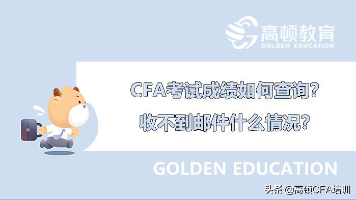 陕西邮件域名垃圾查询网站_CFA考试成绩如何查询？收不到邮件什么情况？