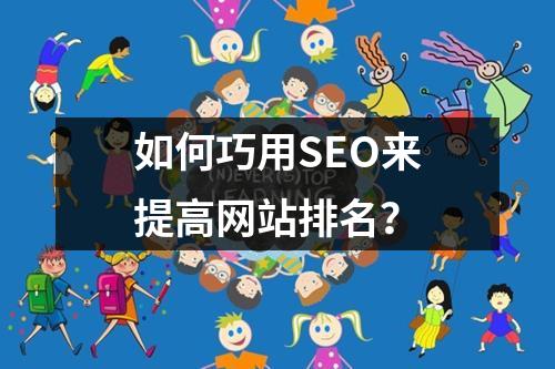 如何巧用SEO来提高网站排名?