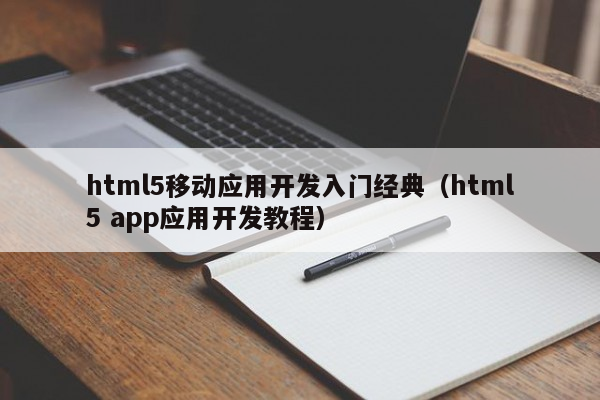 陕西html5移动端开发_入门经典(html5 app应用开发教程)