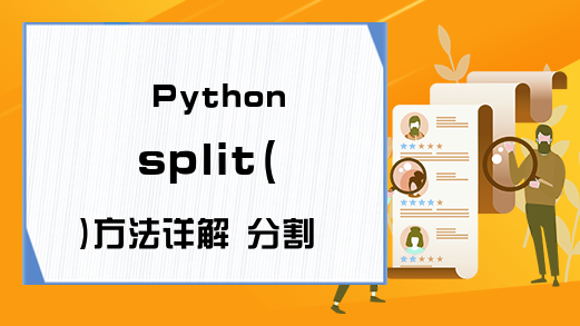 陕西python返回类型_Python split()方法详解 分割字符串