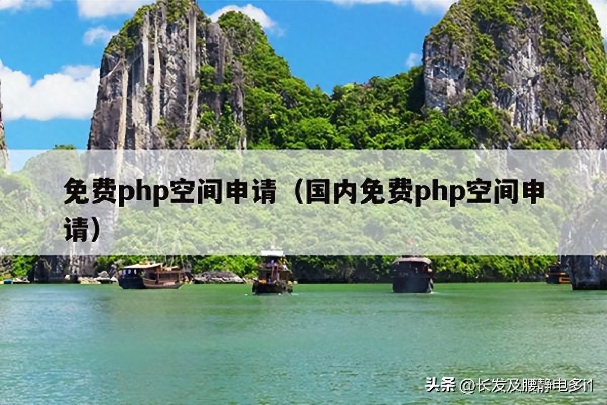 陕西域名注册免费空间是什么_免费php空间申请（国内免费php空间申请）
