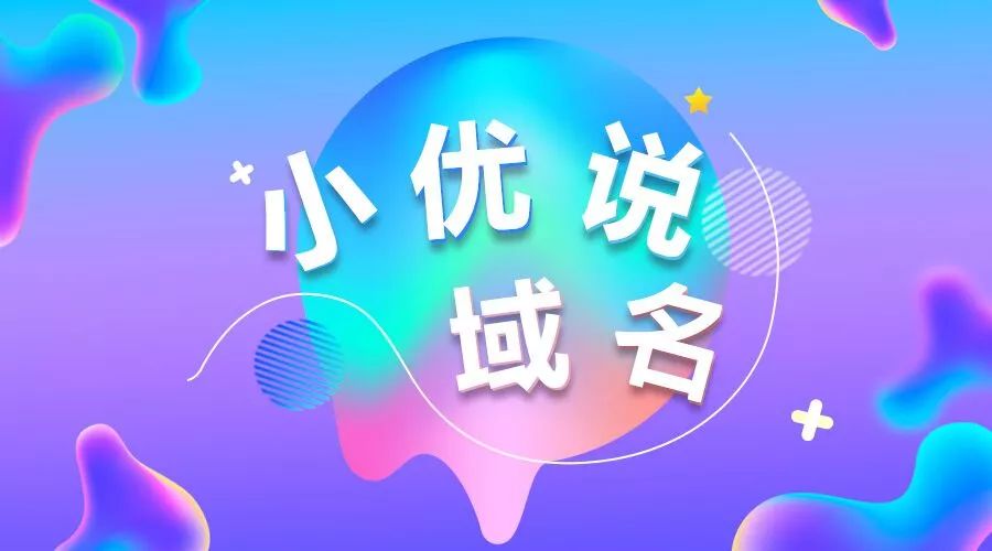 域名免费注册0元注册_【小优说域名】六数近10万结拍;相舆科技完成B轮5000万元融资