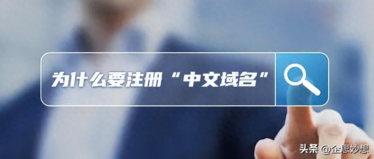 陕西域名中文注册流程_同名企业如何保护知识产权?率先注册中文域名抢占市场先机