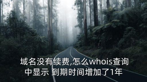 域名到期查询工具_如何查看域名到期时间,查看域名是否到期