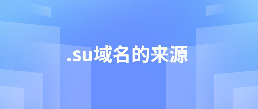 陕西域名注册入口_.su域名的来源