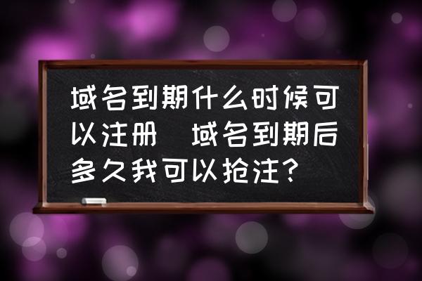 陕西域名删除期_域名到期什么时候可以注册(域名到期后多久我可以抢注？)