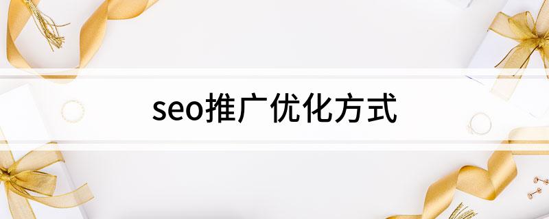 陕西推广优化师_seo推广优化方式