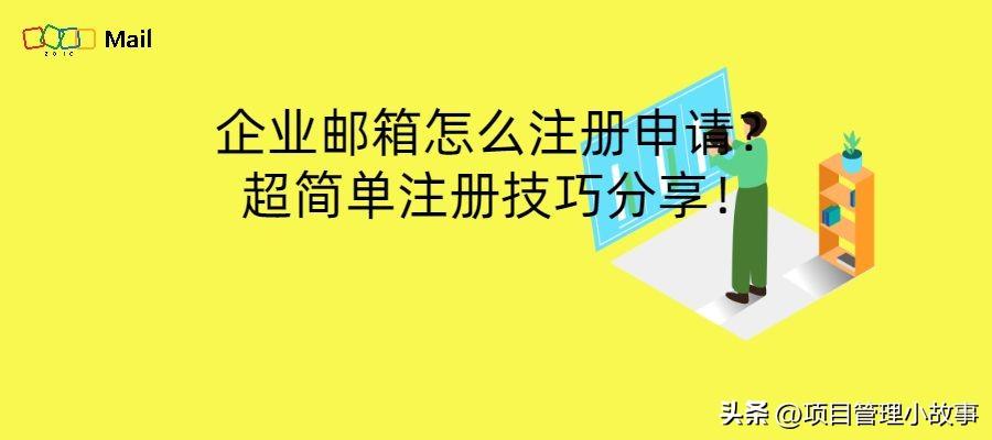 陕西域名邮箱注册流程_如何轻松注册企业邮箱？快速掌握超简单的注册技巧！