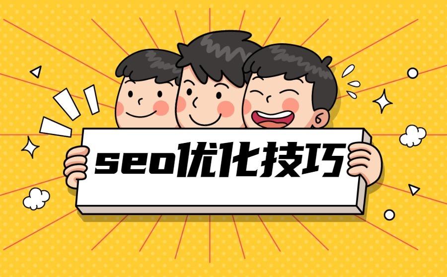 seo优化技巧有哪些?一文全详解