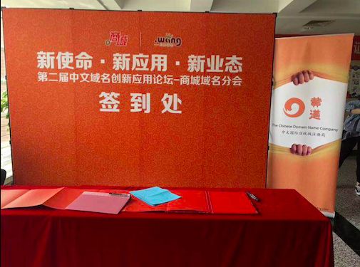陕西域名解析免费国内外网站_“新使命、新应用、新业态”第二届中文域名创新应用论坛“.商城”域名分会成功举办