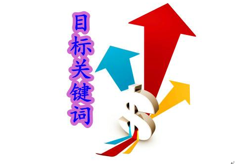 网站关键字优化工具_网站seo关键字优化_优化网站关键词需要懂什么