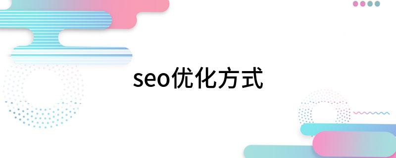 陕西seo关键词优化经验技巧_seo优化方式