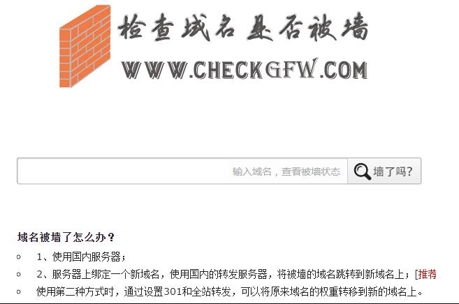 网站域名被墙（被封锁、被屏蔽、被和谐）完美被墙解决方法
