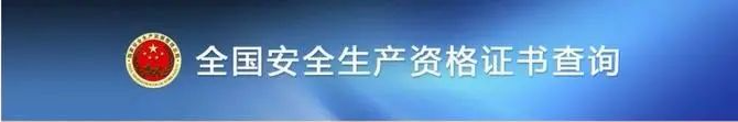 陕西域名目录查询官网_点击进入!全国安全生产资格证书查询系统