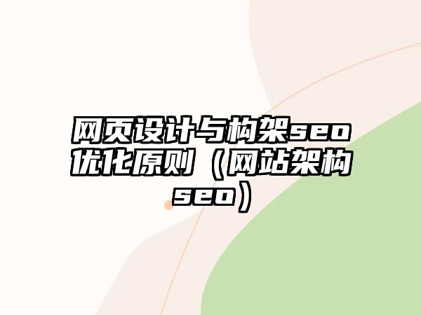 网页设计与构架seo优化原则（网站架构seo）