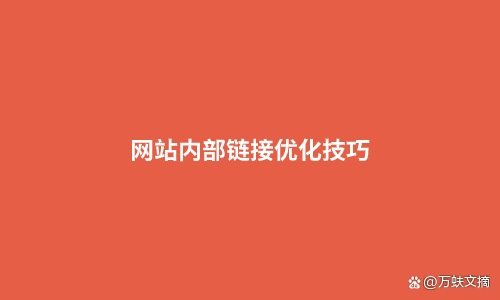 陕西网站内部优化是什么_网站内部链接优化技巧
