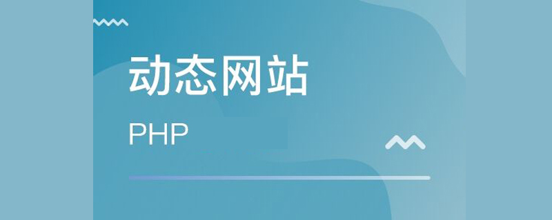 陕西网页动态设计_PHP动态网页设计原理详细介绍