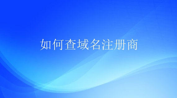 域名接入商怎么查询_域名接入商查询_域名查询接口