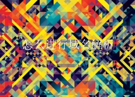 陕西域名解析网站打开后无法访问_怎么进行域名解析 域名解析之后网站才能用吗