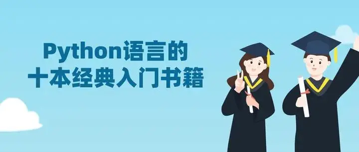 pythongui界面编程_好学编程:Python语言的十本经典入门书籍