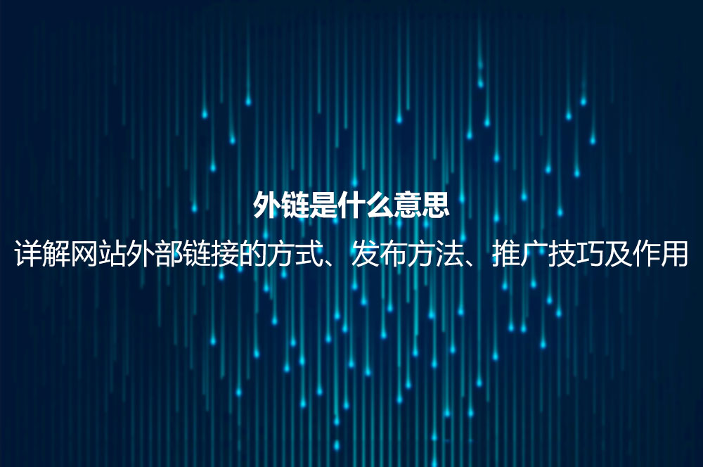 重庆seo内链外链_外链是什么意思？详解网站外部链接的方式、发布方法、推广技巧及作用