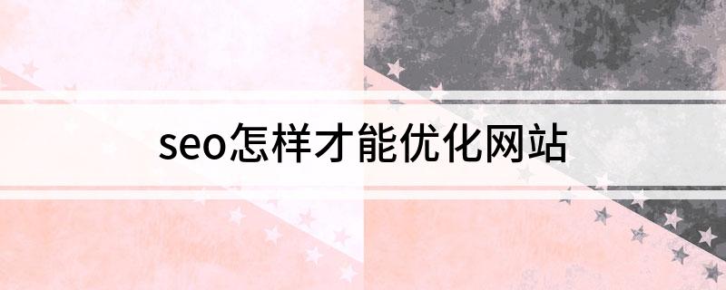 seo首页优化技巧_网站首页优化seo_首页优化关键词
