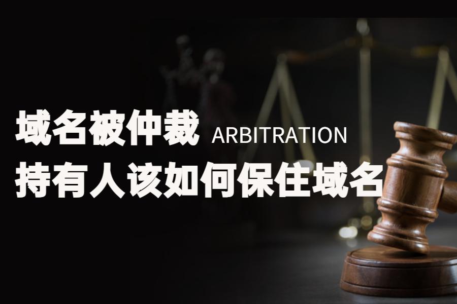 陕西域名争议解决机制_「域名争议」域名被仲裁,持有人如何保住域名?