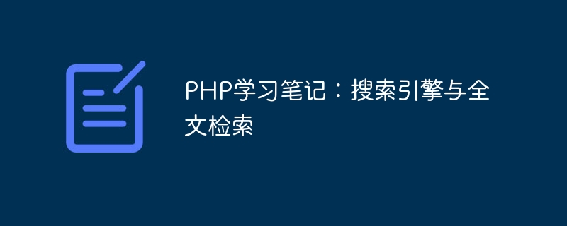 陕西检索全文资源可以使用哪几个检_PHP学习笔记：搜索引擎与全文检索