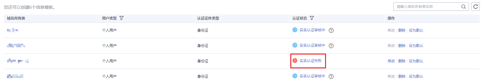 陕西查询域名注册人信息_信息模板实名认证失败如何处理?