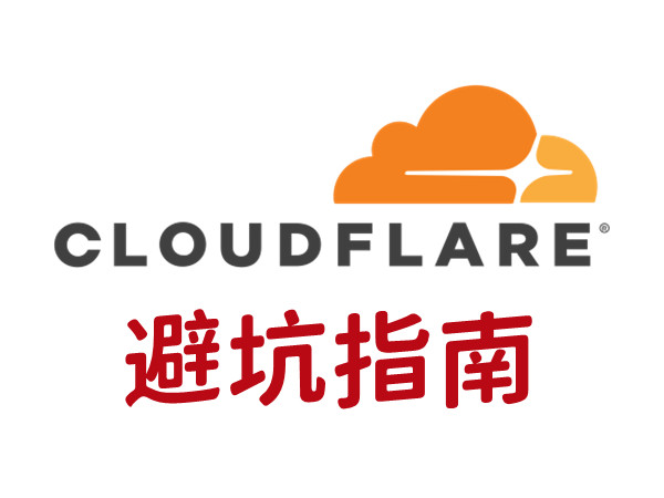 重庆域名解析国内和国外_国内使用 CloudFlare 避坑指南