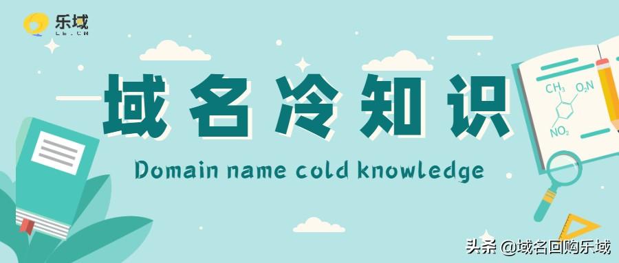 陕西注册域名流程及费用_域名百科 | 盘点那些“鲜为人知”的域名冷知识，看看你知道几个？