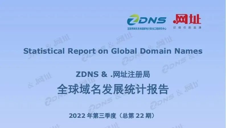陕西国际域名申请注册_权威发布 | ZDNS &.网址注册局发布第22期《全球域名发展统计报告》