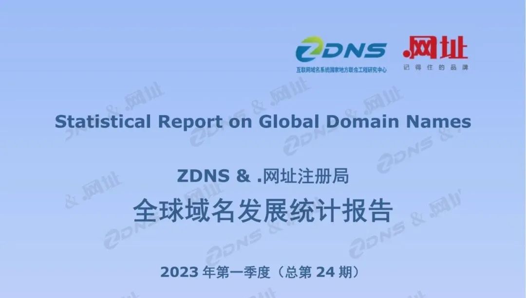 陕西国际域名注册局_权威发布 | ZDNS &.网址注册局发布第24期《全球域名发展统计报告》