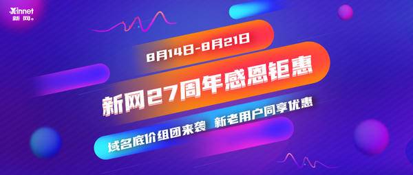 陕西域名解析邮箱_新网27周年庆今日开启，域名活动大揭秘