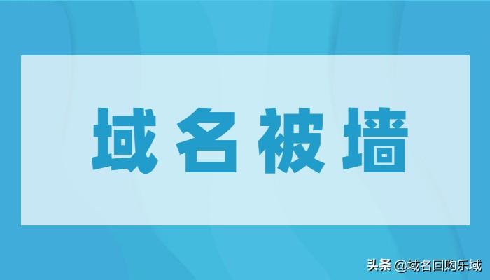 陕西查询域名是否被k_无法打开网站,站长如何判断域名是否被墙?域名被墙该如何处理?