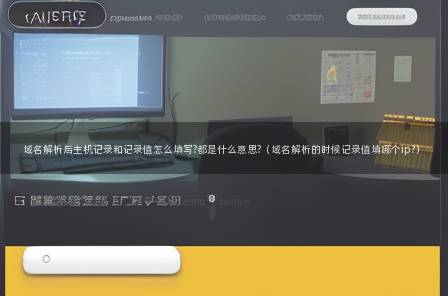 陕西域名解析地址ip查询_域名解析填写指南：主机记录、记录值、IPv6和DNS填写方法