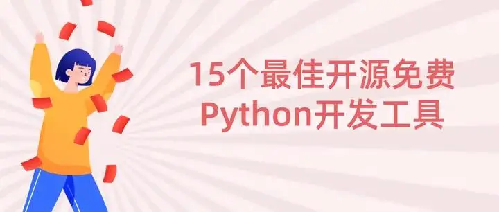 陕西开发软件app_好学编程:15个最佳开源免费Python开发工具