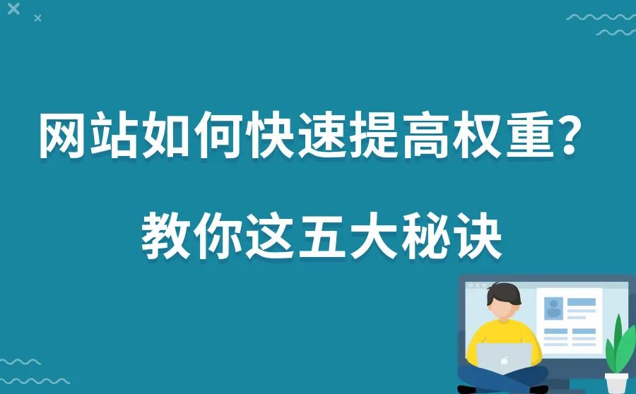 网站seo关键词优化教程_网站刷关键词_网站如何快速提高权重？教你这五大秘诀