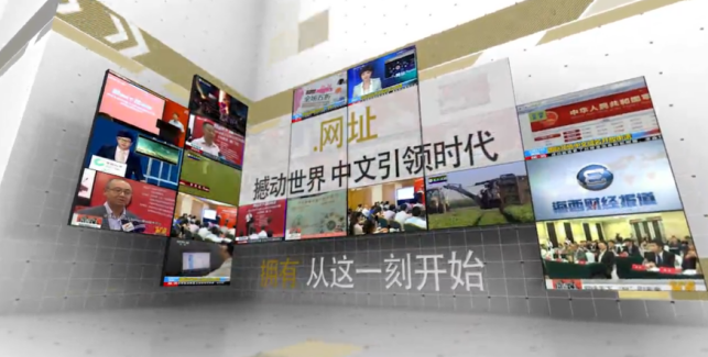 陕西中文域名注册官网_全球企业新机遇 注册“.网址“中文域名实现本土化战略第一步
