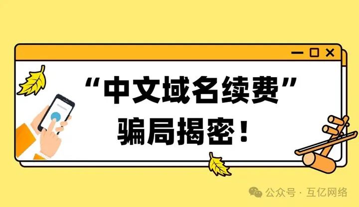 陕西查域名到期时间_紧急提醒：来电声称“中文域名到期续费”实为变相骗局！切勿上当受骗！