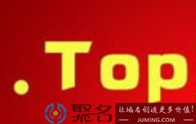陕西域名后缀top可以备案吗_网站域名top是什么意思?聚名网注册top流程