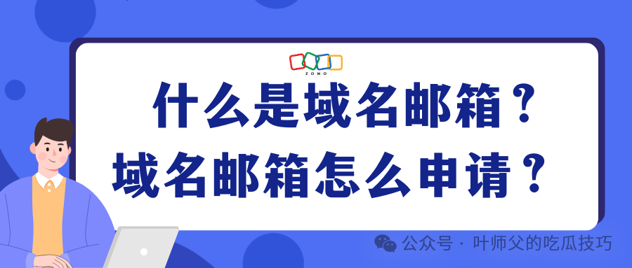 陕西域名邮箱解析设置企业账户_域名邮箱全解析：定义、优势及申请指南