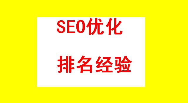 陕西优化企业开户服务典型案例_SEO优化排名经验:企业网站运营推广难做吗?如何才能做好?